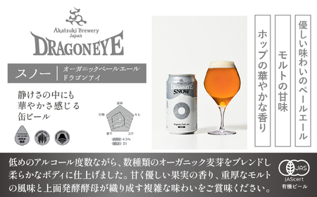 オーガニックビール ドラゴンアイ 「スノー」 350ml缶×12本セット 12ヶ月定期便 暁ブルワリー ／ クラフトビール 地ビール ペールエール 缶ビール ビール 晩酌 宅飲み 家飲み 飲み会 BB