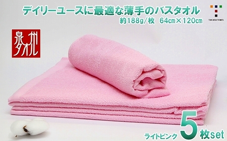 カラ－バスタオル（ライトピンク）５枚セット（TK464/600匁）（046_5006）