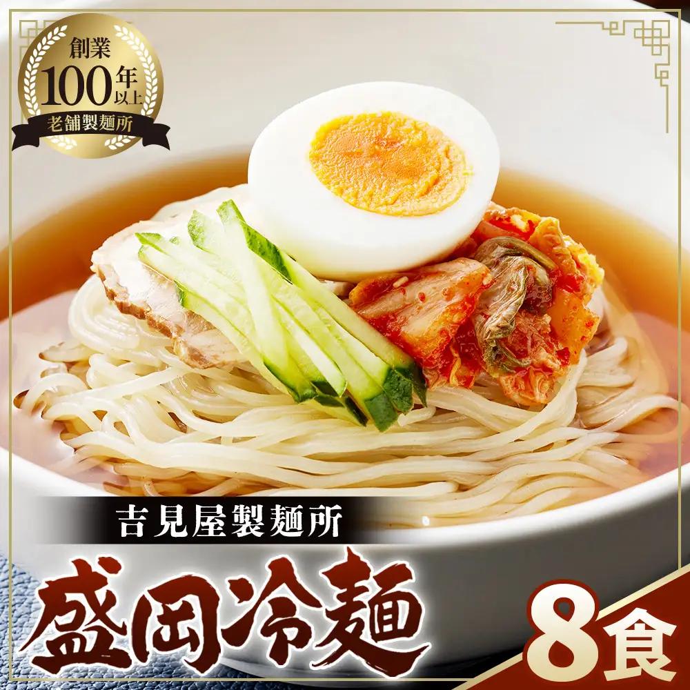 焼肉屋さん御用達 業務用冷麺8食セット［盛岡冷麺タイプ］個包装 スープ付き 辛味の素付き 常温保存3ヶ月 No.630