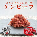 【ふるさと納税】 ケンビーフ オリジナル コンビーフ 150g × 3袋 牛 肉