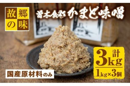 Z6-13 曽木食彩手作りかまど味噌(計3kg・1kg×3個) 伊佐市 特産品 国産 九州産 鹿児島 みそ 麦味噌 自家製 大豆 米麹 国産原材料100% 昔ながら【社会福祉法人ひまわり福祉会】