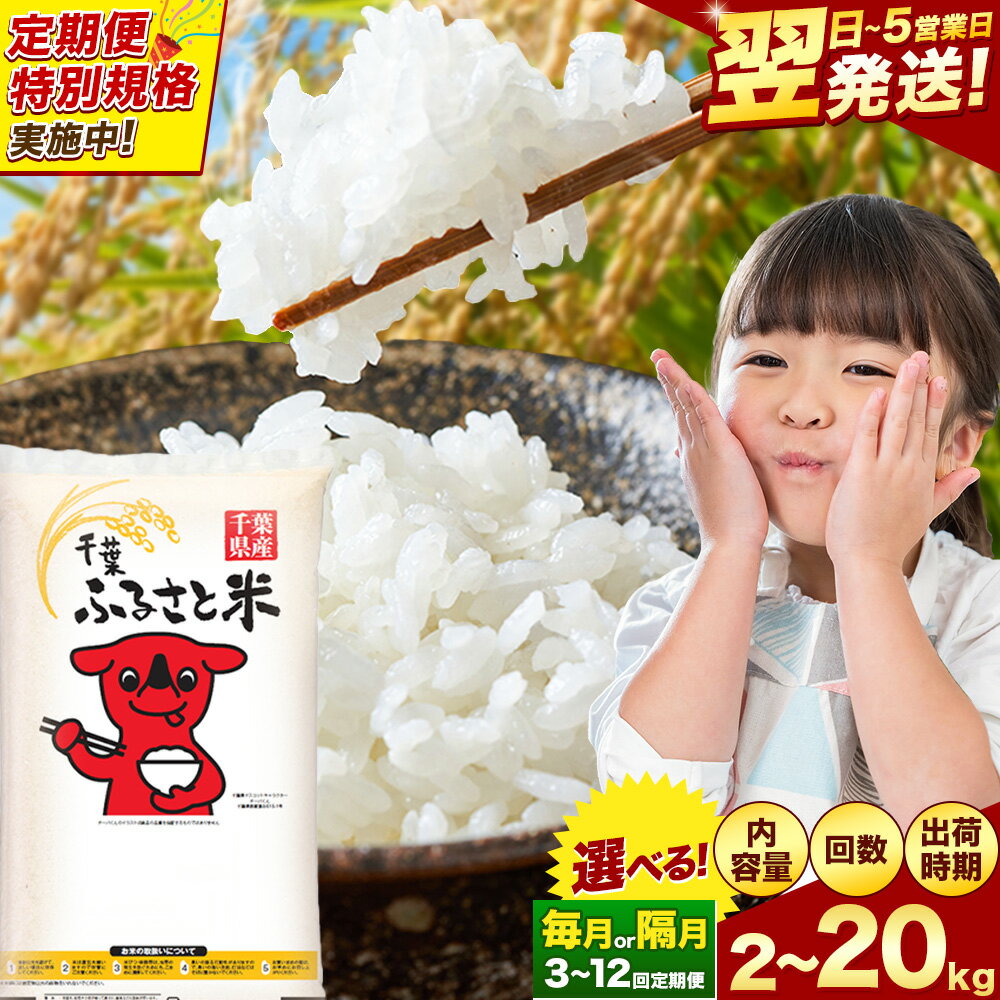 【ふるさと納税】【寄附額改定】★最短翌日発送 米 千葉ふるさと米 選べる 2kg 5kg 10kg 20kg 定期便 隔月 あり《出荷時期をお選びください》米 白米 精米 5キロ 10キロ 生活応援 ブレンド米 国産 お米 おこめ 送料無料 定期 6ヶ月 9ヶ月 12ヶ月