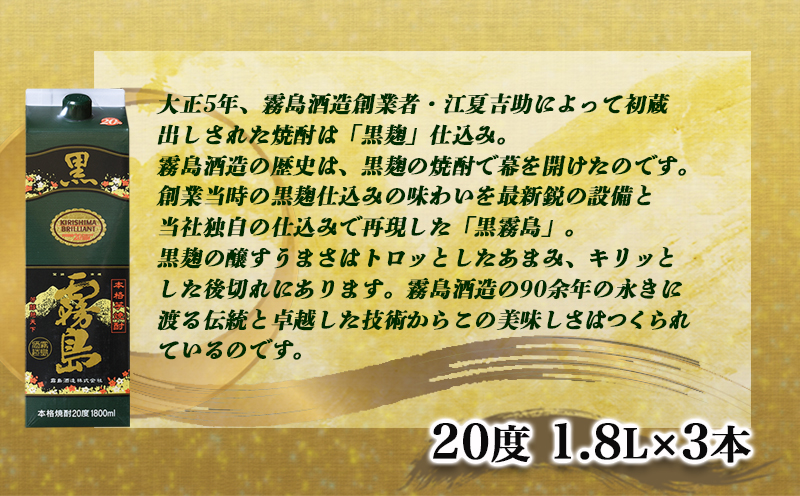 【霧島酒造】黒霧島パック(20度)1.8L×3本 ≪みやこんじょ特急便≫_16-0704