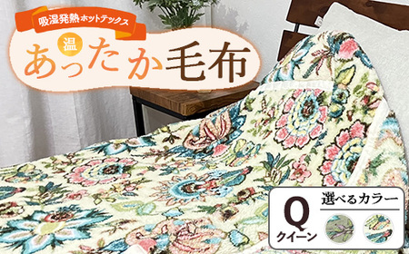 吸湿発熱ホットテックス®あったか毛布 【クイーン】 SH-3767Q ｜ 布団 日本 泉大津 防寒 保温 快眠 快適 熟睡 寝具 洗える