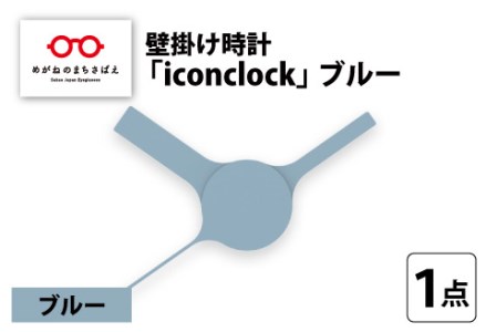 まるで時計アイコンのようなカタチの壁掛け時計『iconclock』ブルー