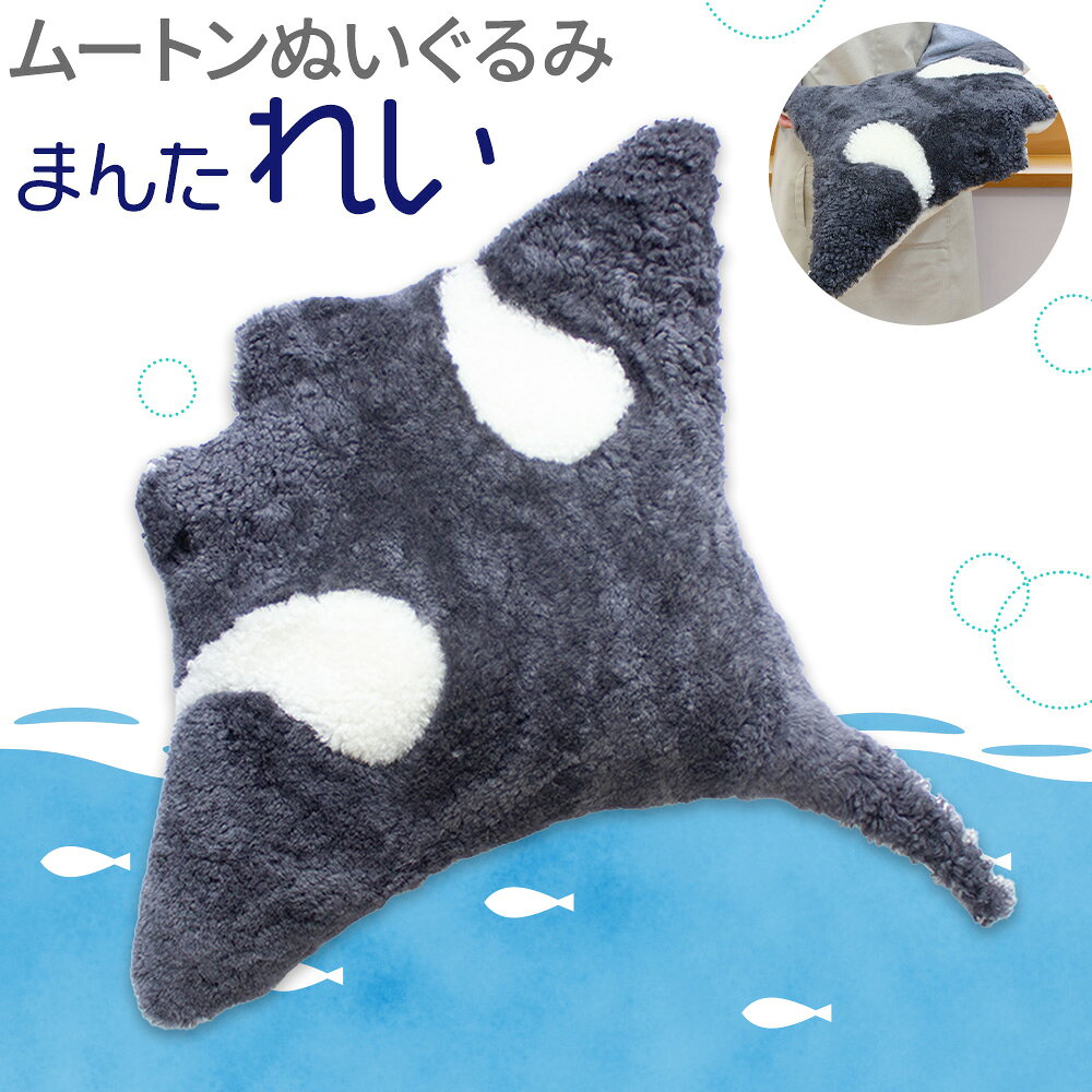 【ふるさと納税】ムートン ぬいぐるみ まんた れい 有限会社クラフトワークス《30日以内に出荷予定(土日祝除く)》大阪府 羽曳野市 海 ぬい 生き物 魚 プレゼント インテリア 羊 羊毛 ギフト