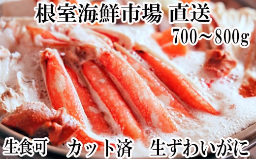 
A-14240 生食可！カット済み生ずわいがに700～800g×1P
