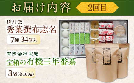 【全6回定期便】松平不昧公も愛した、松江の銘菓銘茶セット 島根県松江市/松江市ふるさと納税[ALGZ014 ]