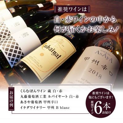 ふるさと納税 甲州市 勝沼ぶどうの丘推奨一升瓶ワイン おまかせ赤白6本セット　1.8L×6本(KBO)H-650 |  | 01