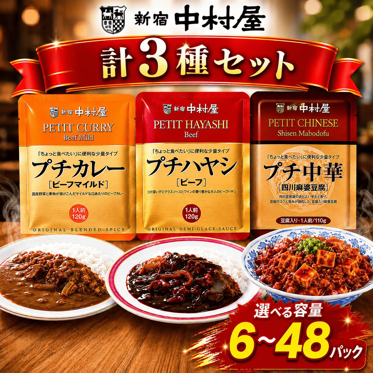 【ふるさと納税】 新宿中村屋 プチ カレー ビーフマイルド ハヤシ 各120g 麻婆豆腐 110g 3種 6袋 12袋 24袋 48袋 レトルト レトルトカレー カレーライス レトルト食品 レトルトパック 防災 備蓄食 防災食 非常食 保存 保存食 常温保存 常温 詰合せ 神奈川 海老名