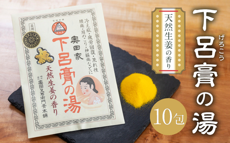 下呂膏の湯セットＢ「下呂膏の湯（生姜）10包×１」バス用品 入浴剤 ギフト 贈答 下呂温泉【1-6】入浴剤 入浴剤 入浴剤入浴剤 入浴剤 入浴剤入浴剤 入浴剤 入浴剤