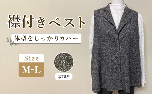 襟付きベスト グレー 【テーラードカラー】 1枚（M―L） ／ レディースベスト テーラードベスト グレーベスト Aラインベスト レディーストップス 重ね着ベスト 体型カバーベスト きれいめカジュアルベスト レディースジレ ゆったりベスト 大人カジュアルベスト レイヤードベスト レディースファッション ジレベスト 広島県 No.1214-01
