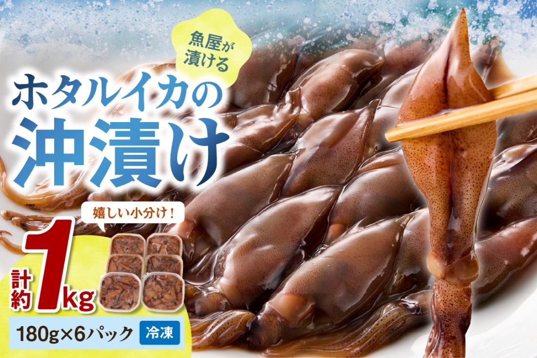 【最短2～5営業日以内に発送】魚屋が漬けるホタルイカの沖漬け　6パック（1パック180g）計約1kg　TB00031SH