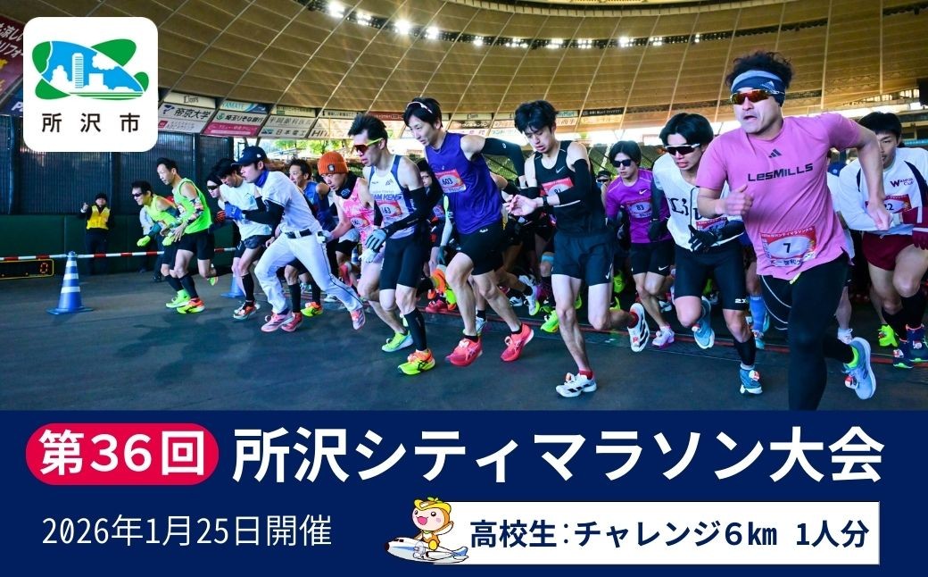 
            【高校生：チャレンジ6km】第36回所沢シティマラソン大会 参加権 1人分 【2026年1月25日開催】 | マラソン シティマラソン マラソン大会 スポーツ イベント 埼玉県 所沢市
          