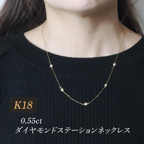 K18　0.55ct　ダイヤモンドステーションネックレス　BQ-200