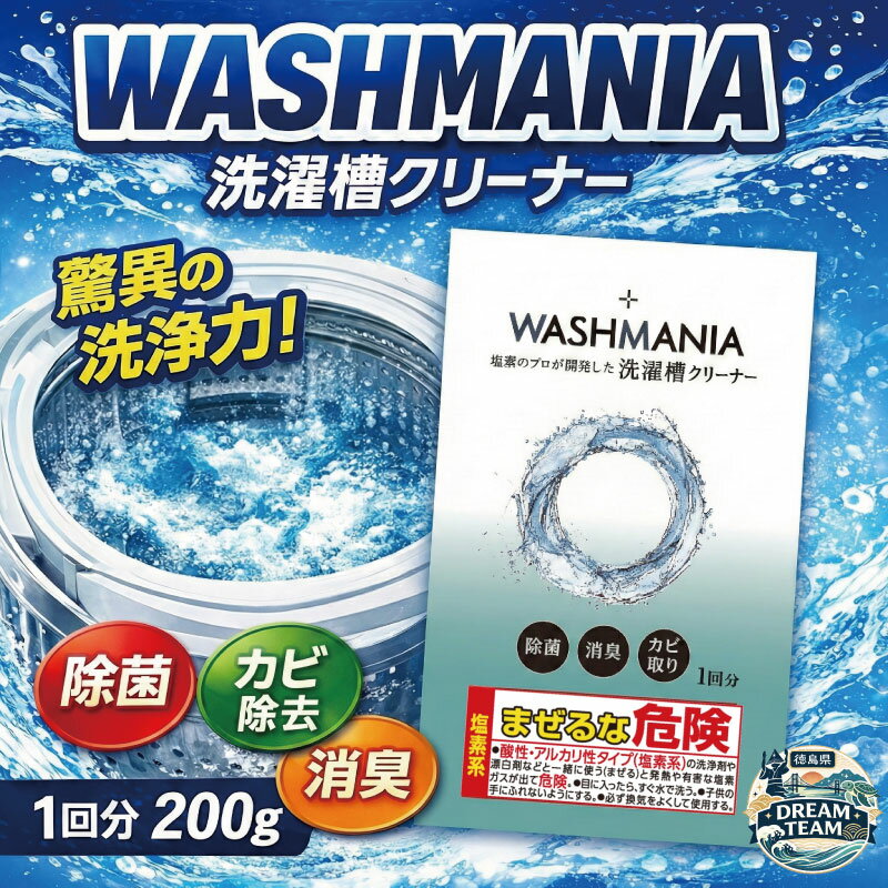 【ふるさと納税】 洗濯槽クリーナー WASHMANIA 200g 1回分 四国化成 工業 洗濯槽 洗濯機 洗浄力 洗たく槽クリーナー クリーナー ウォッシュマニア washmania 塩素系 縦型 ドラム式 洗濯槽洗浄 強力 少額 お試し 5000円 以下 徳島県 ドリームチーム