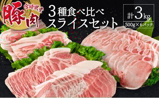 宮崎県産豚 3種 食べ比べ スライスセット（500g×6パック）計3kg 国産 肉 豚肉 ご飯 おかず しゃぶしゃぶ【C369-30】