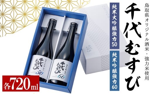 千代むすび GORIKIセット(2種・各720ml×1本) 【sm-AQ012】【千代むすび酒造】