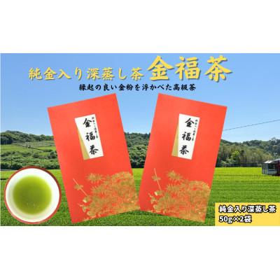 ふるさと納税 袋井市 ふくろい茶　金福茶セット