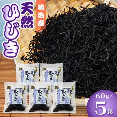 ふるさと納税 阿南市 【天然】【鉄釜】ひじき60g×5
