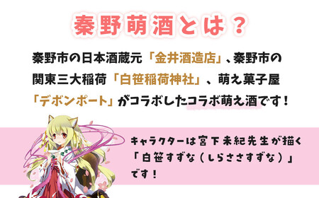 007-17秦野萌酒　特別本醸造いなり