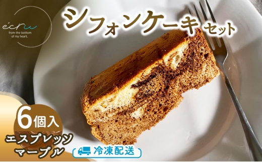 シフォンケーキセット（エスプレッソマーブル）6個 スイーツ 盛岡市 シフォンケーキ エスプレッソマーブル デザート スイーツ お菓子 ケーキ 冷凍 岩手県 盛岡市 ecru