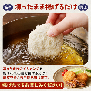 イカメンチ（1パック3個入り）×2 mi0012-0123
