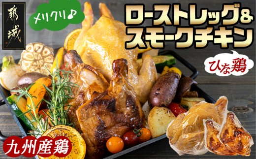 【☆クリスマス☆】メリクリ♪九州産ひな鶏スモークチキン＆ローストレッグセット≪12月16日～23日お届け≫〔15-057-Xmas〕_(都城市) スモークチキン ローストチキン クリスマス パーティ