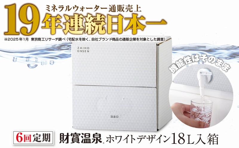 
            D4-2268／【6回定期】天然アルカリ温泉水 財寶温泉 ホワイトデザイン 18L
          