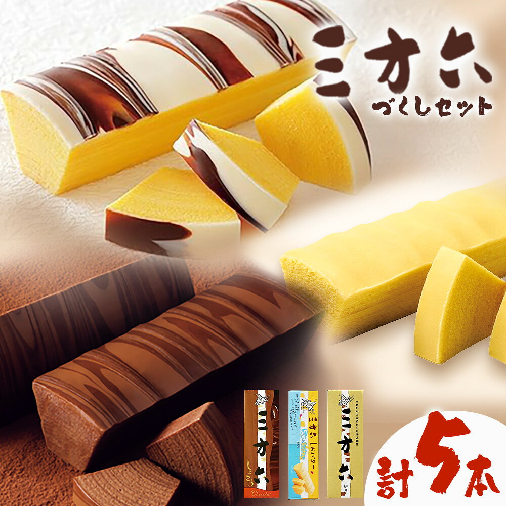 【ふるさと納税】柳月「三方六」づくしセット(季節限定 しょこら) 本別町観光協会《2025年11月-2月下旬出荷》 三方六 菓子 バームクーヘン 洋菓子 チョコ ショコラ プレーン しおバター 食べ比べ 詰め合わせ ギフト 贈り物 北海道 本別町 送料無料