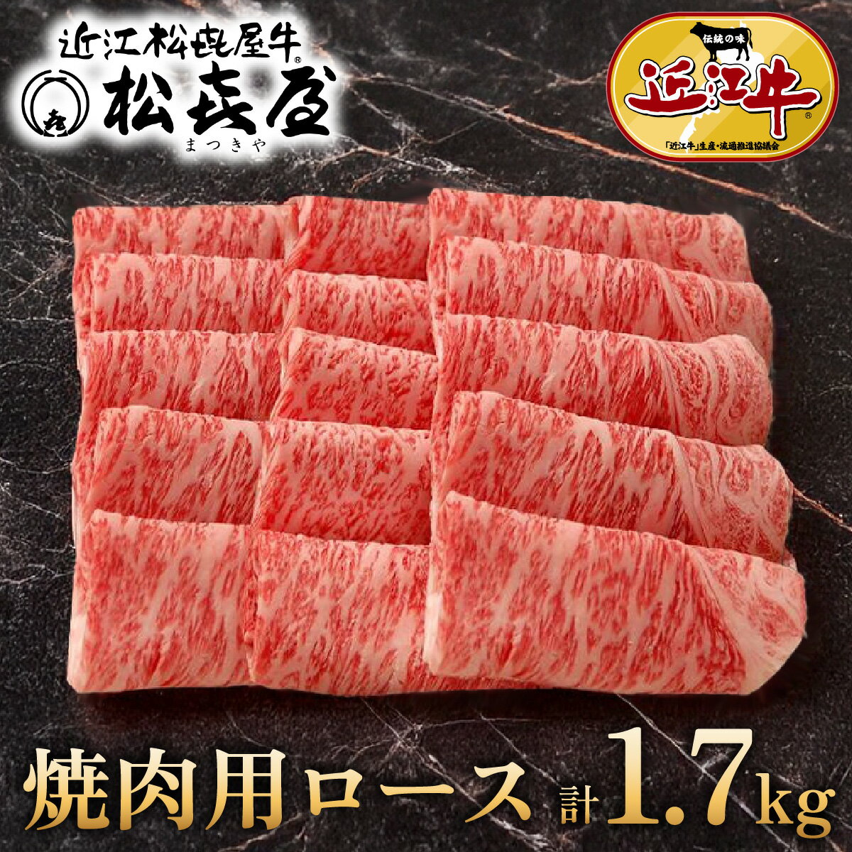 【ふるさと納税】(プレミアムギフト）松喜屋近江牛特選あみ焼き用 約1700g（焼き肉用）8〜10人前　ロース【 近江牛 ブランド和牛 牛肉 焼肉 あみ焼き 国産 滋賀県 和牛 牛肉 ロース 送料無料 】 ギフト のし 熨斗