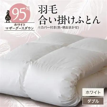 甲州羽毛合い掛けふとん　ホワイト (ダブル)　カバー付き　9【1296999】