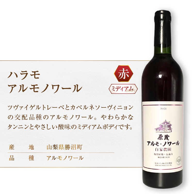 原茂ワイン 自家農園 原茂甲州 ハラモアルモノワール 2本セット（MG）C4-657