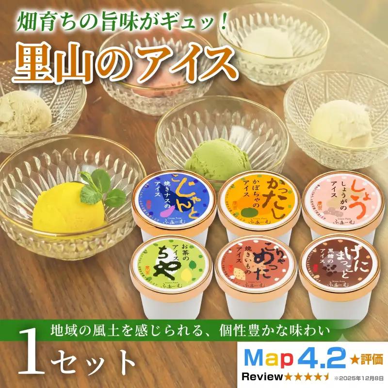 アイス 里山のアイス 6個｜アイス