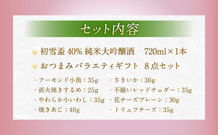 初雪盃しずく媛純米吟醸酒 720ml おつまみセット（バラエティギフト8点セット） しずく媛 日本酒 純米 吟醸酒 純米吟醸酒 吟醸 酒 お酒 アルコール 飲料 瓶 おつまみセット おつまみ 厳選おつ