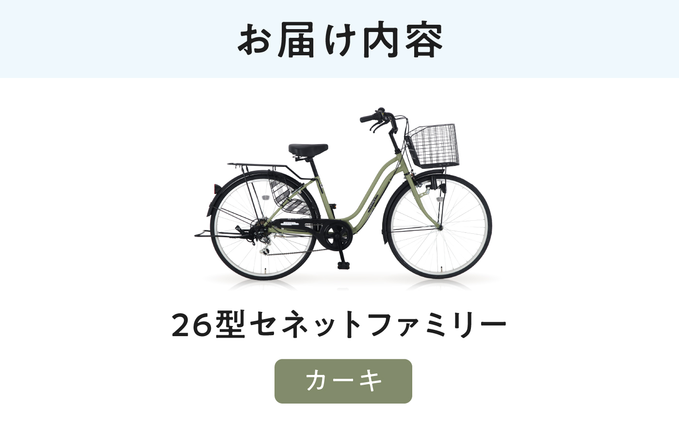 【カーキ】26型セネットファミリー 広島県福山市/株式会社エンドウ商事 自転車 シティサイクル 通勤 通学 [BAGX009]