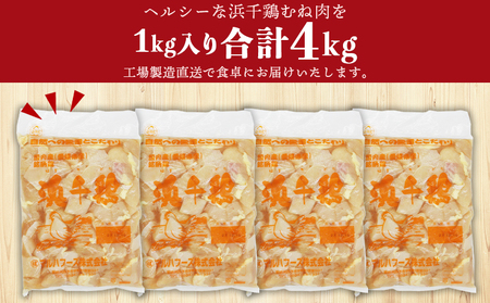 ＜愛媛県産 銘柄鶏 浜千鶏（はまちどり）若鶏むね肉 切り身 4kg（1kg×4）6ヶ月定期便＞ 国産 鶏肉 鳥肉 とり チキン むね肉 ムネ はまちどり 精肉 にく 切身 カット 料理 アレンジ 夕飯