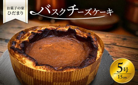 チーズケーキ バスクチーズケーキ 5号 (15cm) 