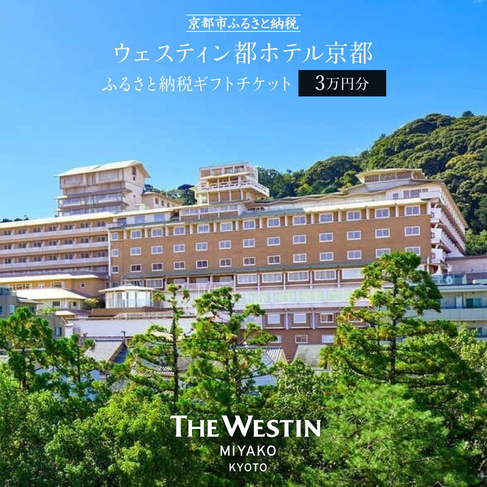 【ふるさと納税】【ウェスティン都ホテル京都】ギフトチケット3万円分 | 京都 南禅寺 人気観光地 雅 エレガント 眺望 ホテル 割引 チケット 宿泊券 ギフト券 人気 おすすめ 宿泊 旅行 観光 宿　ウェスティン 都ホテル 京都市