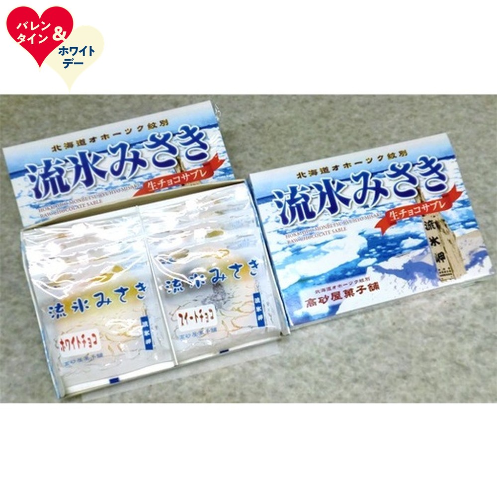 【ふるさと納税】しっとり生チョコサブレ「流氷みさき」 ホワイト・スイート各4枚入×3箱 | ホワイトデー WD ギフト 贈り物 贈答
