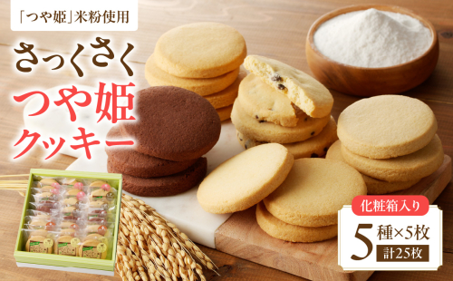 御菓子処蝶谷　さっくさく つや姫クッキー　5種類25枚・化粧箱 【007-005】