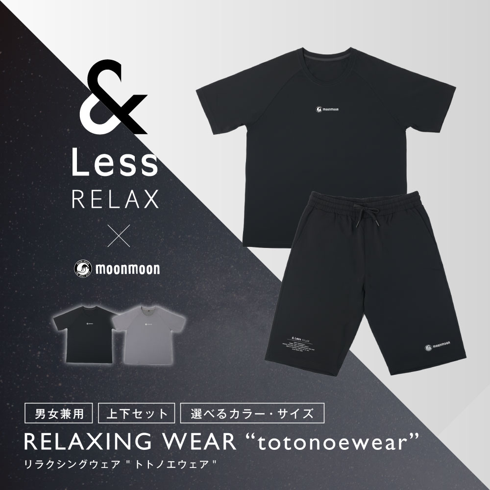 【ふるさと納税】＜選べるカラー・サイズ＞&Less RELAX リカバリーウェア（ブラック／グレー）（M／L／LL） 男女兼用 半袖 上下セット メンズ レディース 機能性リラックスウェア パジャマ ルームウェア エナジーストーン繊維使用 健康 安眠 睡眠 moonmoon トトノエウェア300