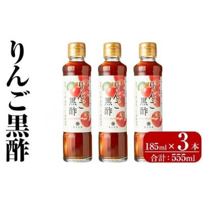 ふるさと納税 霧島市 りんご黒酢(185ml×3本 計555ml)【重久盛一酢醸造場】K-620-A