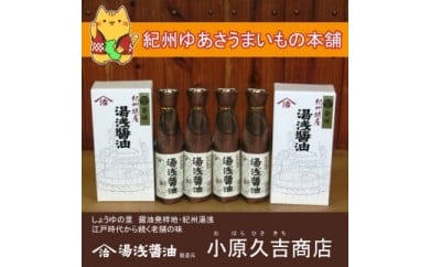 湯浅醤油300ml　2本入 2箱（ギフト包装あり、紙袋2枚付き）美浜町 ※離島への配送不可