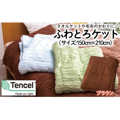 ふるさと納税 山形市 【日本の極み】選べる3色♪ふわとろケット [ブラウン]  FZ23-298