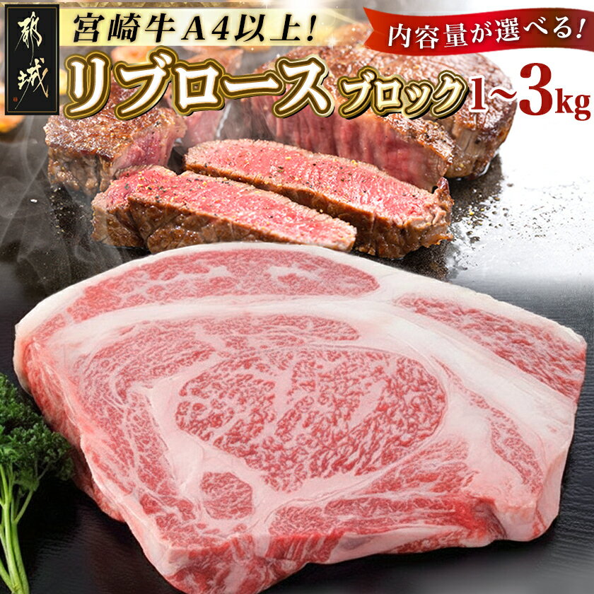 【ふるさと納税】【内容量が選べる！】都城産宮崎牛リブロースブロック - リブロース ブロック肉 肉のながやま 内容量が選べる 1kg/1.5kg/3kg きめが細かい肉質 柔らかい 甘み ステーキ 焼き肉 牛肉 国産 送料無料 SKU-2505 【宮崎県都城市は2年連続ふるさと納税日本一！】