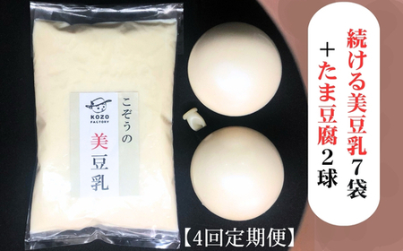 【4回定期】続ける美豆乳7袋＋たま豆腐2球 毎週発送 無調整 成分無調整 定期 朝 国産大豆 健康 タンパク質 栄養 soy milk ソイミルク 小分け 飲料 グルメ おすすめ お取り寄せ 京都 セット※北海道・沖縄・離島への配送不可