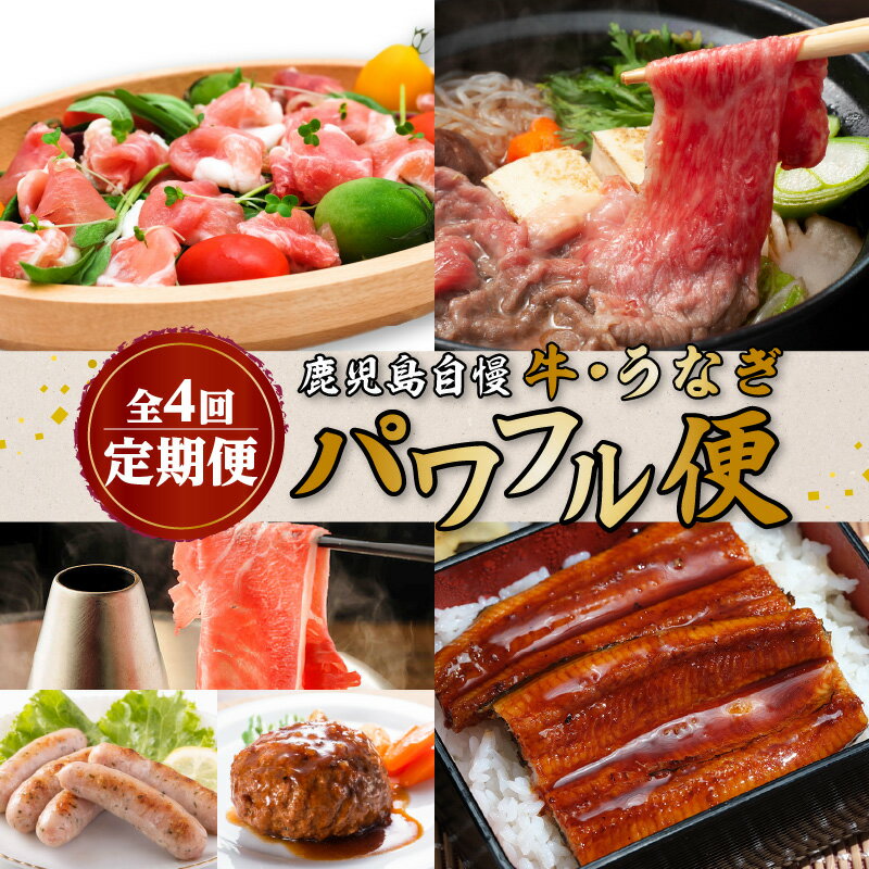 【ふるさと納税】【全4回】 鹿児島自慢 牛 ・ うなぎ 「パワフル便」 送料無料 鹿児島市 九州 お取り寄せ グルメ 特産品 お礼の品 お土産 贈り物 プレゼント ギフト 定期 肉 豚 和牛 黒豚 蒲焼き すき焼き しゃぶしゃぶ 冷凍 惣菜 便利