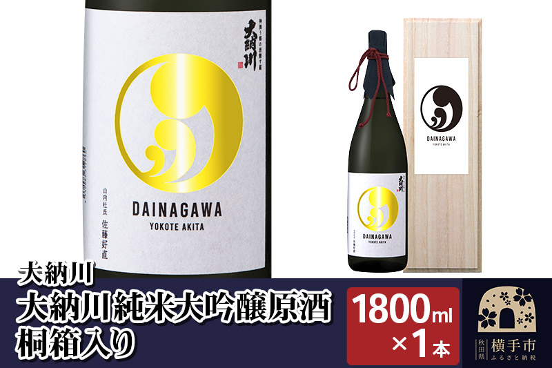 
【大納川】大納川 純米大吟醸原酒 桐箱入り 1800ml×1本
