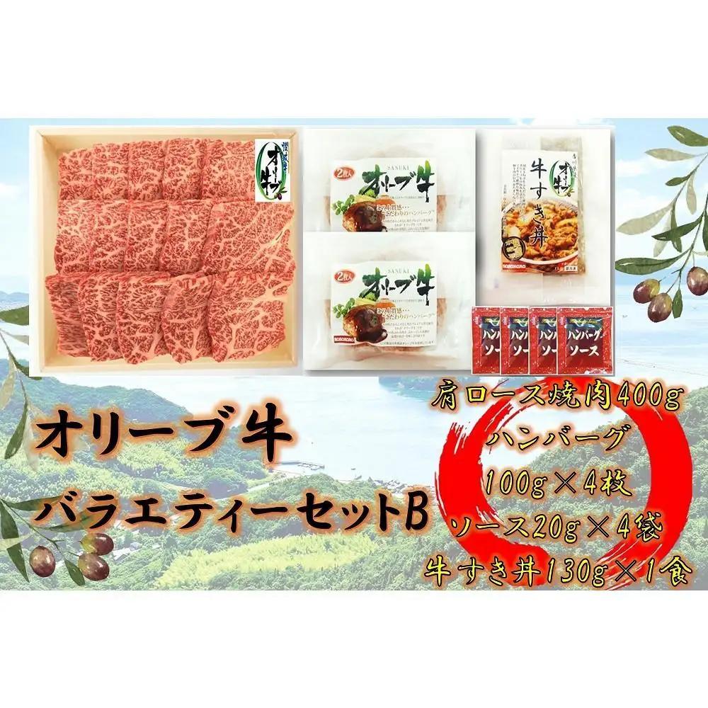 オリーブ牛　バラエティーセットB